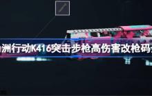 三角洲行动K416突击步枪高伤害怎么改-三角洲行动K416突击步枪高伤害改枪码介绍
