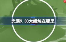 光遇9.30大蜡烛在哪里-光遇9月30日大蜡烛位置攻略
