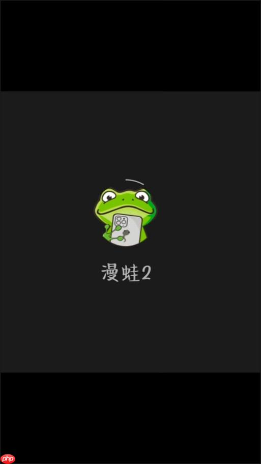 蛙漫2(台版)在线入口 蛙漫2(台版)正版链接合集