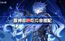 原神菲林斯阵容搭配-原神菲林斯怎么配队