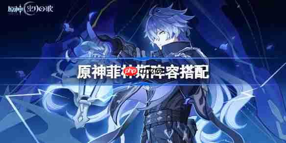 原神菲林斯阵容搭配-原神菲林斯怎么配队