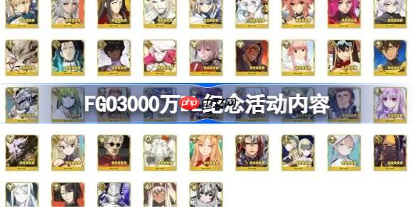 FGO3000万DL纪念活动有哪些内容-FGO3000万DL纪念活动内容