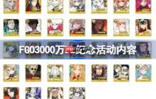 FGO3000万DL纪念活动有哪些内容-FGO3000万DL纪念活动内容
