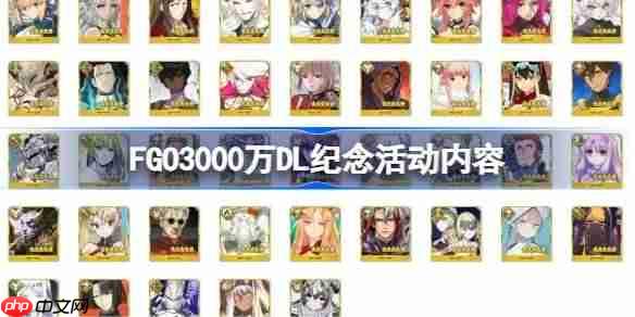 fgo3000万dl纪念活动有哪些内容-fgo3000万dl纪念活动内容