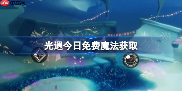 光遇9.30免费魔法是什么-光遇9月30日免费魔法收集攻略