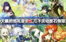 原神天籁的巡礼音乐五周年活动原石怎么领取- 天籁的巡礼音乐五周年活动原石领取攻略