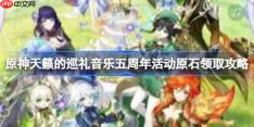 原神天籁的巡礼音乐五周年活动原石怎么领取- 天籁的巡礼音乐五周年活动原石领取攻略