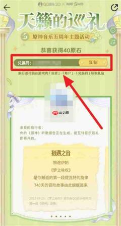 原神天籁的巡礼音乐五周年活动原石怎么领取- 天籁的巡礼音乐五周年活动原石领取攻略