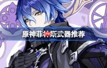 原神菲林斯武器怎么选-原神菲林斯武器推荐