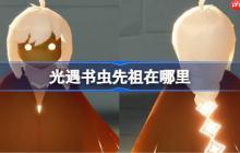 光遇书虫先祖在哪里-光遇书虫先祖位置