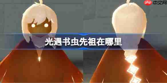 光遇书虫先祖在哪里-光遇书虫先祖位置