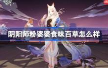 阴阳师粉婆婆食味百草怎么样-阴阳师食味百草皮肤怎么获得