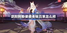 阴阳师粉婆婆食味百草怎么样-阴阳师食味百草皮肤怎么获得