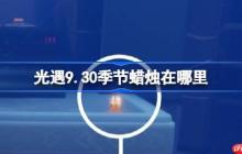 光遇9.30季节蜡烛在哪里-光遇9月30日季节蜡烛位置攻略