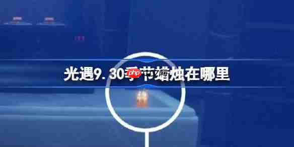 光遇9.30季节蜡烛在哪里-光遇9月30日季节蜡烛位置攻略