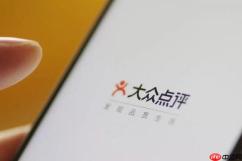 大众点评app怎么写笔记_大众点评图文笔记发布与编辑