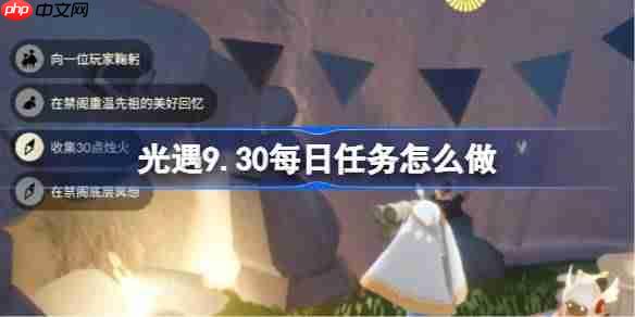光遇9.30每日任务怎么做-光遇9月30日每日任务做法攻略