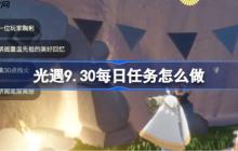 光遇9.30每日任务怎么做-光遇9月30日每日任务做法攻略