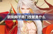 阴阳师平将门技能是什么-阴阳师平将门技能一览