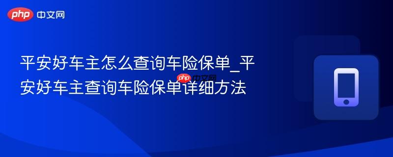 平安好车主怎么查询车险保单_平安好车主查询车险保单详细方法