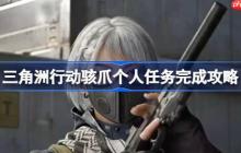 三角洲行动骇爪个人任务怎么完成-三角洲行动骇爪个人任务完成攻略