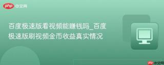 百度极速版看视频能赚钱吗_百度极速版刷视频金币收益真实情况