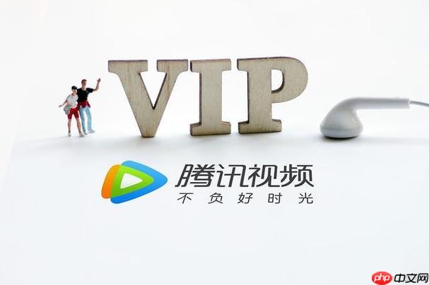 腾讯VIP如何购买折扣会员 腾讯VIP最省钱的购买方案