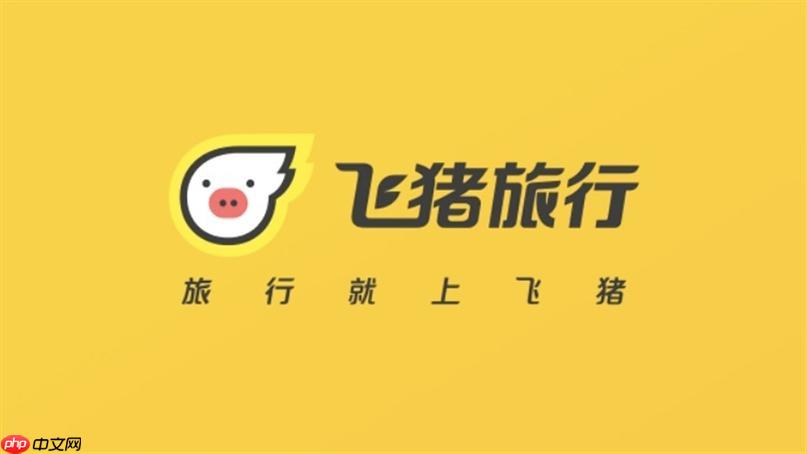 飞猪旅行怎么使用语音搜索_飞猪旅行语音搜索功能教程