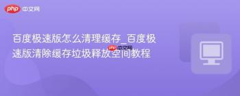 百度极速版怎么清理缓存_百度极速版清除缓存垃圾释放空间教程