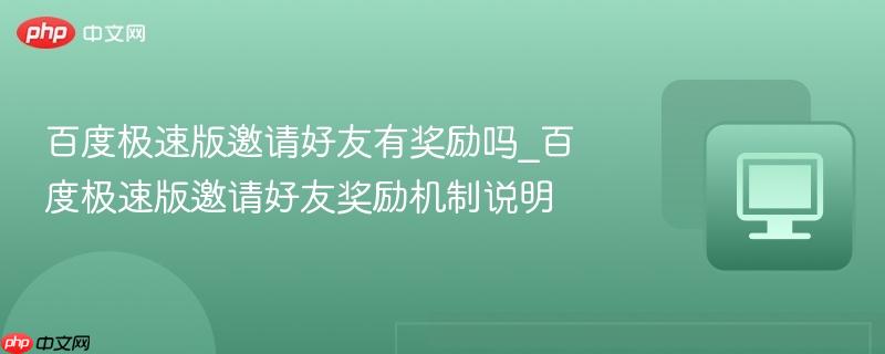 百度极速版邀请好友有奖励吗_百度极速版邀请好友奖励机制说明