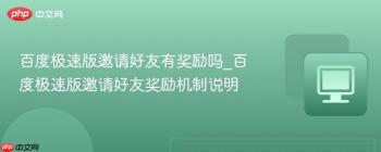 百度极速版邀请好友有奖励吗_百度极速版邀请好友奖励机制说明