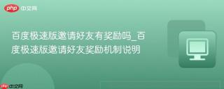 百度极速版邀请好友有奖励吗_百度极速版邀请好友奖励机制说明