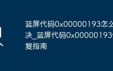 蓝屏代码0x00000193怎么解决_蓝屏代码0x00000193修复指南