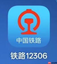 铁路12306APP如何通过查询查看旅游线路_旅游线路推荐与景点车次查询