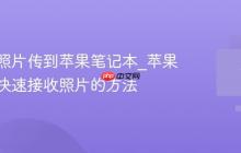 如何将照片传到苹果笔记本_苹果笔记本快速接收照片的方法