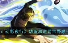 《咒术回战：幻影夜行》攻略——幼鱼和逆罚吉野顺平技能介绍
