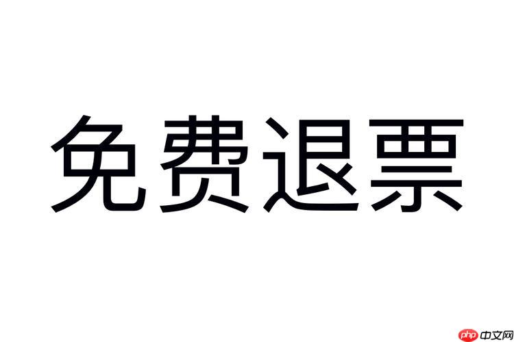 如何避免火车票退票手续费_减少退票手续费的实用技巧
