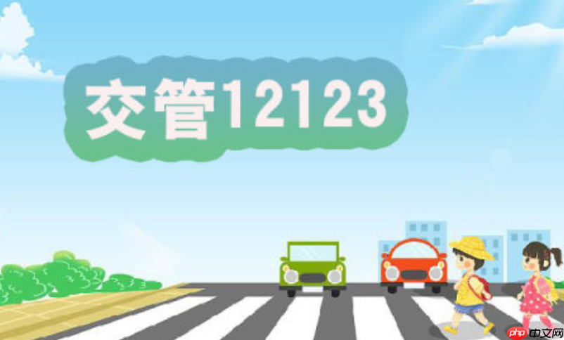 交管12123车辆年检预约失败怎么办_交管12123车辆年检预约失败解决方案