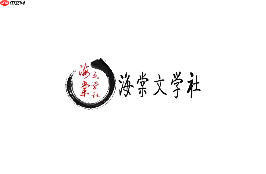 海棠书院小说阅读网站_海棠书屋2025小说网站