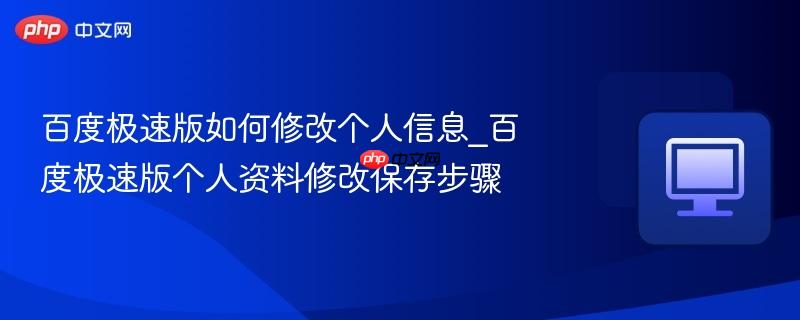 百度极速版如何修改个人信息_百度极速版个人资料修改保存步骤