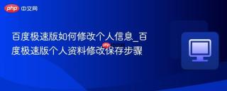 百度极速版如何修改个人信息_百度极速版个人资料修改保存步骤
