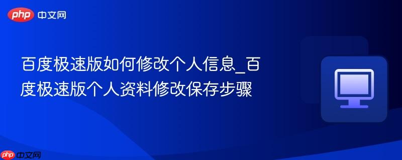 百度极速版如何修改个人信息_百度极速版个人资料修改保存步骤