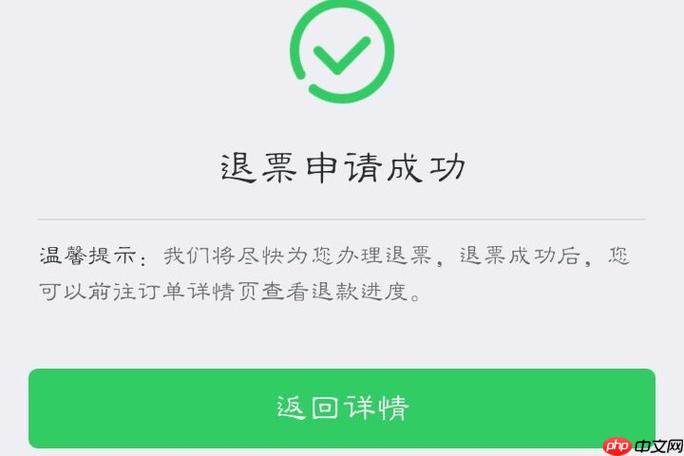 火车票退票手续费怎么退款_退票手续费退款流程全解析