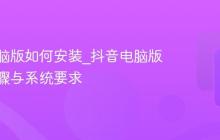抖音电脑版如何安装_抖音电脑版安装步骤与系统要求