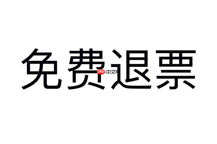 火车票退票手续费可以线上支付吗_线上支付退票手续费方法
