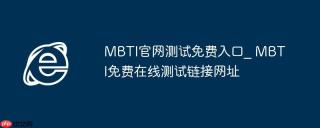 MBTI官网测试免费入口_ MBTI免费在线测试链接网址