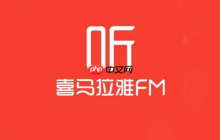 电脑上咋么安装喜马拉雅_电脑版喜马拉雅安装步骤详解