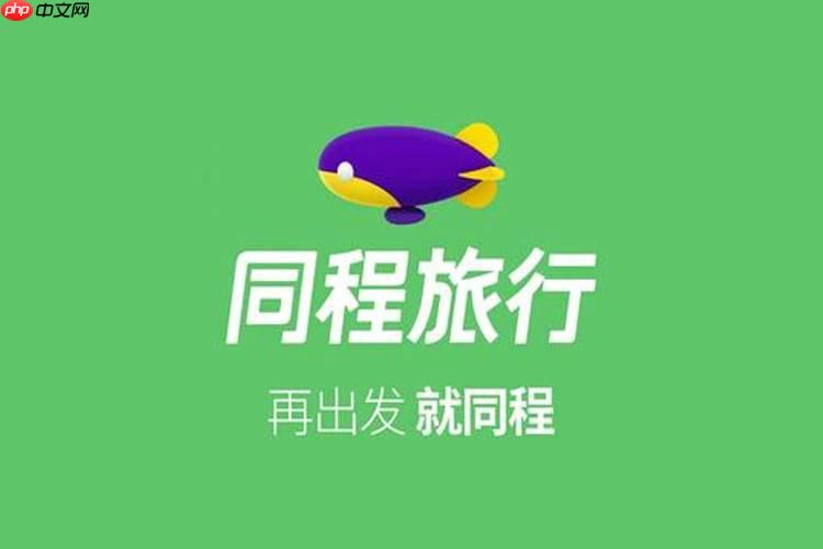 同城旅行app如何管理我的愿望清单_同城旅行app管理愿望清单实用方法