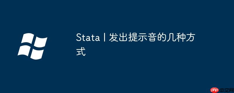 Stata | 发出提示音的几种方式
