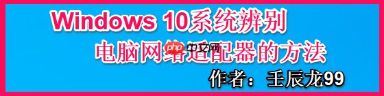 Windows 10系统辨别电脑网络适配器的方法